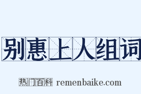 别惠上人组词是什么意思的图片